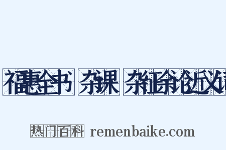 福惠全书·杂课·杂征余论近义词是什么意思的图片